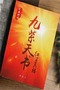 《九紫天书•红尘真经》PDF-爱读书