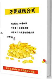 《万能赚钱公式》PDF-爱读书