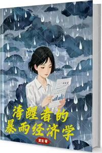 《清醒者的暴雨经济学》PDF-爱读书