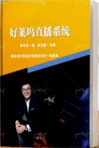 《智多星-好莱坞直播系统》PDF-爱读书