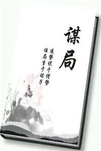 《谋局》PDF-爱读书