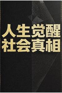 《人生觉醒·社会真相》PDF-爱读书