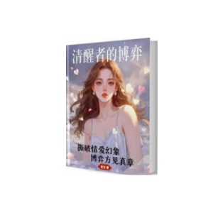 《清醒者博弈》PDF