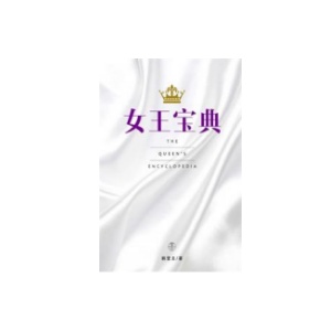 《女王宝典》PDF