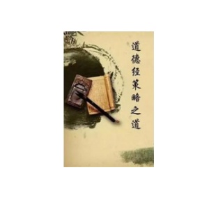 《道德经策略之道》PDF