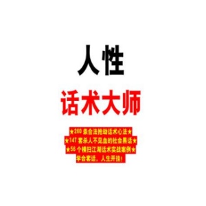 《人性话术大师》PDF