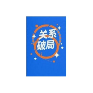 《关系破局》PDF